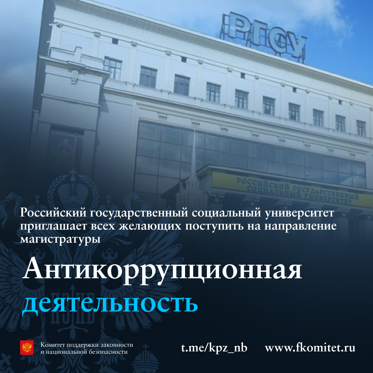 РГСУ приглашает поступить на направление магистратуры «Антикоррупционная  деятельность» — Комитет поддержки законности и национальной безопасности